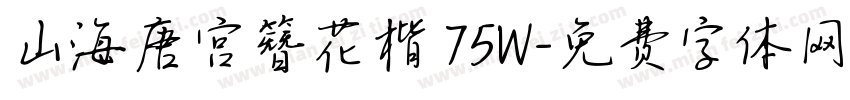 山海唐宫簪花楷 75W字体转换